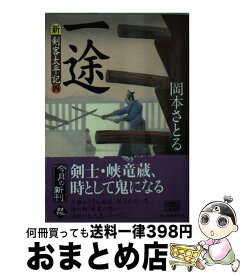 楽天市場 岡本さとる 新 剣客太平記の通販