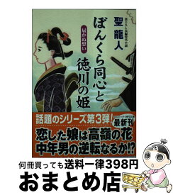 楽天市場 ぼんくら同心と徳川の姫の通販