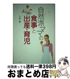 【中古】 自然派ママの食事と出産・育児 / 大森 一慧 / サンマーク出版 [単行本（ソフトカバー）]【宅配便出荷】