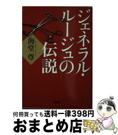 楽天市場 ジェネラルルージュの伝説 文庫の通販