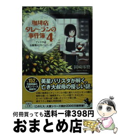 楽天市場 珈琲店タレーランの事件簿の通販