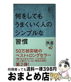 楽天市場 何をしてもうまくいく人のシンプルな習慣の通販
