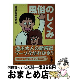 【中古】 風俗のしくみ フーゾクがよくわかる安心のガイドブック / 別冊宝島編集部 / 宝島社 [文庫]【宅配便出荷】