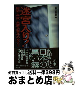 【中古】 迷宮入り！ 昭和・平成未解決事件のタブー / 別冊宝島編集部 / 宝島社 [文庫]【宅配便出荷】