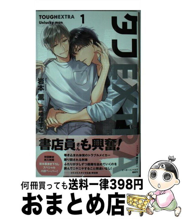 楽天市場 中古 タフｅｘｔｒａ １ 岩本 薫 高崎 ぼすこ リブレ 新書 宅配便出荷 もったいない本舗 おまとめ店