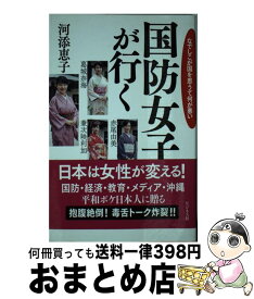 楽天市場 葛城奈海 国防女子が行くの通販
