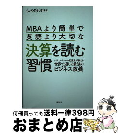 【中古】 MBAより簡単で英語より大切な決算を読む習慣 シリコンバレーの起業家が教える世界で通じる最強のビ / シバタナオキ / 日経BP [単行本]【宅配便出荷】