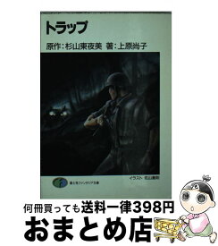 【中古】 トラップ / 上原 尚子, 佐山 善則, 杉山 東夜美 / KADOKAWA(富士見書房) [文庫]【宅配便出荷】