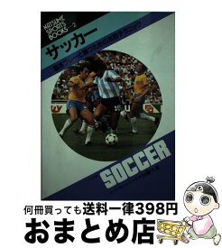 【中古】 サッカー 基本プレーと勝つための攻防テクニック / 加藤 久 / ナツメ社 [単行本]【宅配便出荷】