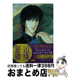 【中古】 辺境警備 3 / 紫堂 恭子 / ホーム社 [文庫]【宅配便出荷】