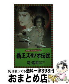 【中古】 覇王スサノオ伝説 / 司 悠司 / ロングセラーズ [新書]【宅配便出荷】