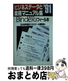 【中古】 ビジネスデータと業務マニュアル集 バインデックス・リフィール本 1991 / 日本能率協会 / 日本能率協会マネジメントセンター [新書]【宅配便出荷】