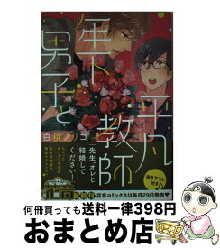 【中古】 年下男子と平凡教師 / 白桃ノリコ / 芳文社 [コミック]【宅配便出荷】