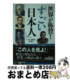 【中古】 世界が称賛！「すごい日本人」 / 「ニッポン再発見」倶楽部 / 三笠書房 [文庫]【宅配便出荷】