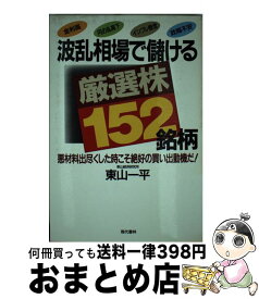 【中古】 波乱相場で儲ける厳選株152銘柄 悪材料出尽した時こそ絶好の買い出動機だ！ / 東山 一平 / 現代書林 [単行本]【宅配便出荷】