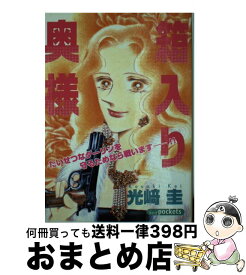 【中古】 箱入り奥様 / 光崎 圭 / あおば出版 [コミック]【宅配便出荷】