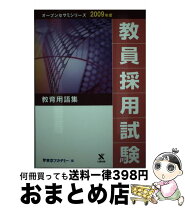 楽天市場】教員採用試験教育用語集の通販 