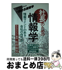 【中古】 社長のための情報学 情報マインドのある会社の作り方 / 松村 和男 / 明日香出版社 [単行本]【宅配便出荷】