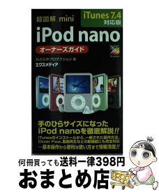 【中古】 超図解mini　iPod　nanoオーナーズガイド iTunes　7．4対応版 / かぶらやプロダクション / エクスメディア [単行本]【宅配便出荷】