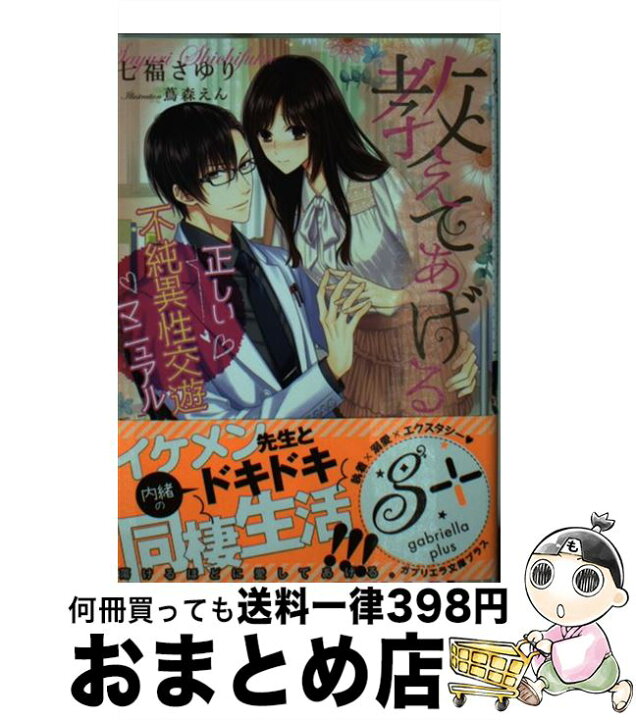 楽天市場 中古 教えてあげる 正しい不純異性交遊マニュアル 七福さゆり 蔦森えん 三交社 文庫 宅配便出荷 もったいない本舗 おまとめ店