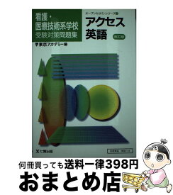 【中古】 看護医療技術系学校受験対策アクセス英語 改訂版 / 東京アカデミー七賢出版 / 東京アカデミー七賢出版 [単行本]【宅配便出荷】