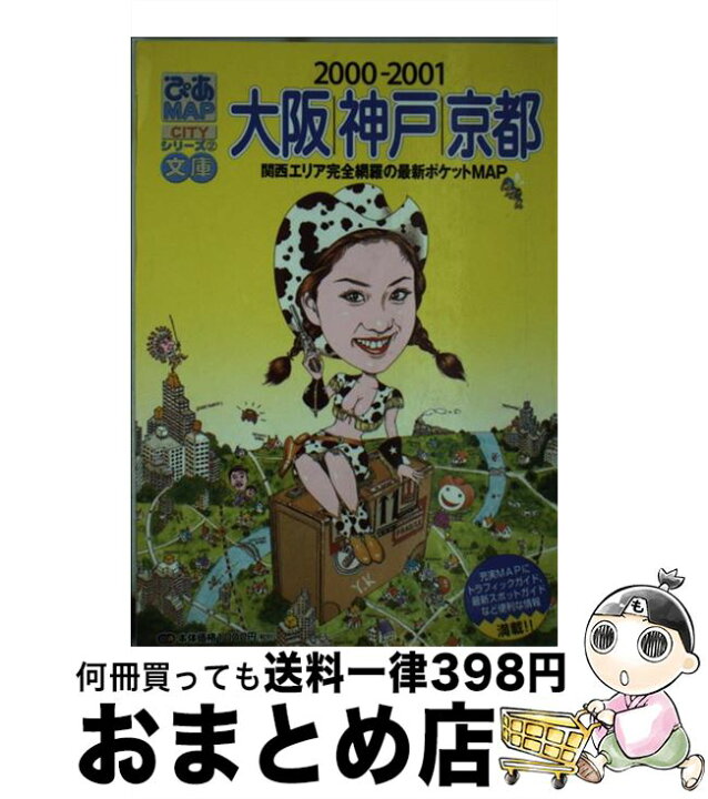 楽天市場】【中古】 ぴあmap文庫 大阪・神戸・京都 2000ー2  