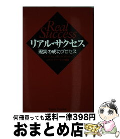 【中古】 リアル・サクセス 現実の成功プロセス / リチャード・H. モリタ / イーハトーヴフロンティア [単行本]【宅配便出荷】