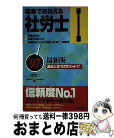 【中古】 電車でおぼえる社労士97 1 / ダイエックス出版 / ダイエックス出版 [新書]【宅配便出荷】