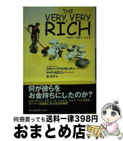 【中古】 ベリーベリーリッチ / ディスカヴァー・トゥエンティワン / ディスカヴァー・トゥエンティワン [単行本]【宅配便出荷】