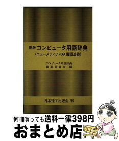 【中古】 コンピュータ用語辞典 新版 / コンピュータ用語辞典編集委員会 / 日本理工出版会 [ハードカバー]【宅配便出荷】