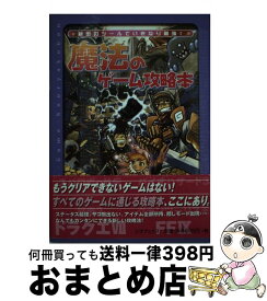 【中古】 魔法のゲーム攻略本 秘密のツールでいきなり最強！ / コザキユ-スケ, Myana / 三才ブックス [単行本]【宅配便出荷】