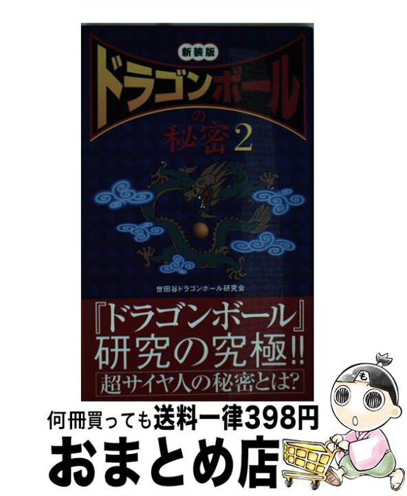 楽天市場 中古 ドラゴンボール の秘密 ２ 世田谷ドラゴンボール研究会 データハウス 単行本 宅配便出荷 もったいない本舗 おまとめ店