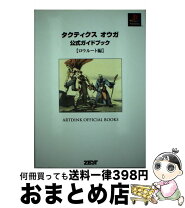 楽天市場】タクティクスオウガ 攻略本（本・雑誌・コミック）の通販