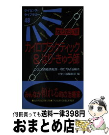 【中古】 なりたい！！カイロプラクティック＆はり・きゅう師 よくばり資格情報源…取り方＆活用法 / 大栄出版編集部 / ダイエックス出版 [新書]【宅配便出荷】