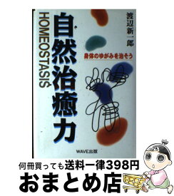 【中古】 自然治癒力 / 渡辺 新一郎 / WAVE出版 [単行本]【宅配便出荷】