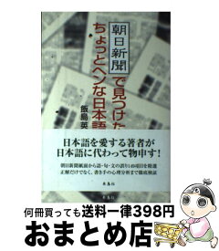 【中古】 朝日新聞で見つけたちょっとヘンな日本語 / 飯島 英一 / 朱鳥社 [単行本]【宅配便出荷】