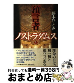 【中古】 預言者ノストラダムス 上 / 藤本 ひとみ / 集英社 [単行本]【宅配便出荷】