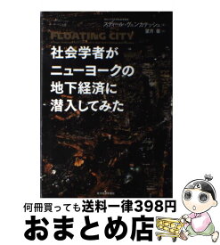 楽天市場 社会学者がニューヨークの地下経済に潜入してみたの通販