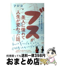 【中古】 ブスが美人に憧れて人生が変わった話。 「美人は性格が悪い」って本当！？ / フジコ / 大和出版 [単行本（ソフトカバー）]【宅配便出荷】