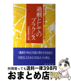 【中古】 過剰としてのプラクシス 日常実践の光景 / 青木 隆嘉 / 晃洋書房 [単行本]【宅配便出荷】