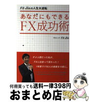 楽天市場】fx-jinの人生大逆転あなたにもできるfx成功術の通販