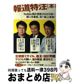 【中古】 報道特注（本） / 生田 與克, 和田 政宗, 足立 康史 / 扶桑社 [単行本（ソフトカバー）]【宅配便出荷】