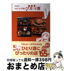 【中古】 わたしも今夜はワカコ酒 「ぷしゅー」ができるお店集めました！ / 徳間書店 / 徳間書店 [ムック]【宅配便出荷】