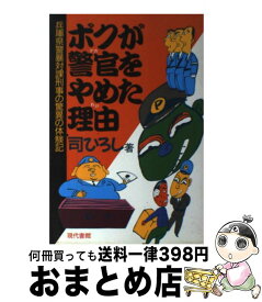 【中古】 ボクが警官（デカ）をやめた理由（わけ） 兵庫県警暴対課刑事の驚異の体験記 / 司 ひろし / 現代書館 [単行本]【宅配便出荷】