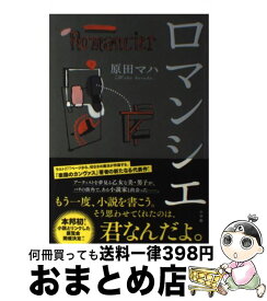 【中古】 ロマンシエ / 原田 マハ / 小学館 [単行本]【宅配便出荷】