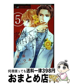 楽天市場 突然ですが明日結婚します 7 8の通販