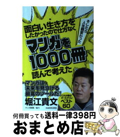 【中古】 面白い生き方をしたかったので仕方なくマンガを1000冊読んで考えた そしたら人生観変わった / 堀江 貴文 / KADOKAWA [単行本]【宅配便出荷】