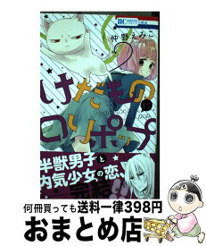 【中古】 けだものにロリポップ 2 / 仲野えみこ / 白泉社 [コミック]【宅配便出荷】