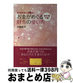 【中古】 お金がめぐる財布の使い方 財布の中に神棚を！　家計簿不要！ / 川部 紀子 / 永岡書店 [単行本]【宅配便出荷】