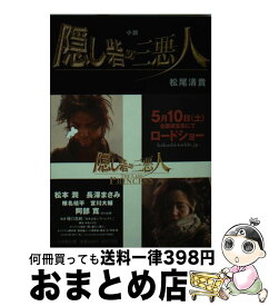 【中古】 小説隠し砦の三悪人 / 松尾 清貴 / 小学館 [文庫]【宅配便出荷】